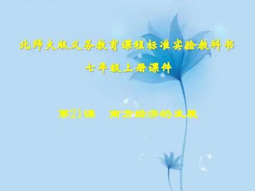 山东省中学七年级历史上册《第21课 南方经济的发展》课件 北师大版