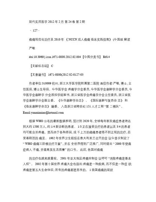 癌痛规范化治疗及2010年_NC_省略_人癌痛临床实践指南_概要