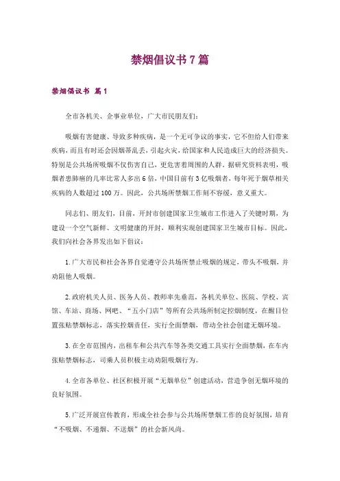 禁烟倡议书7篇