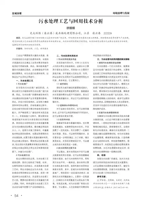 污水处理工艺与回用技术分析