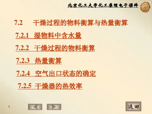 7.2   干燥过程的物料衡算与热量衡算