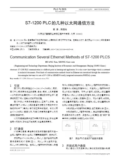 S7-1200 PLC的几种以太网通信方法