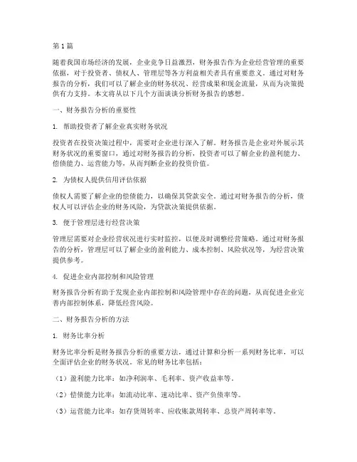 分析财务报告的感想(3篇)