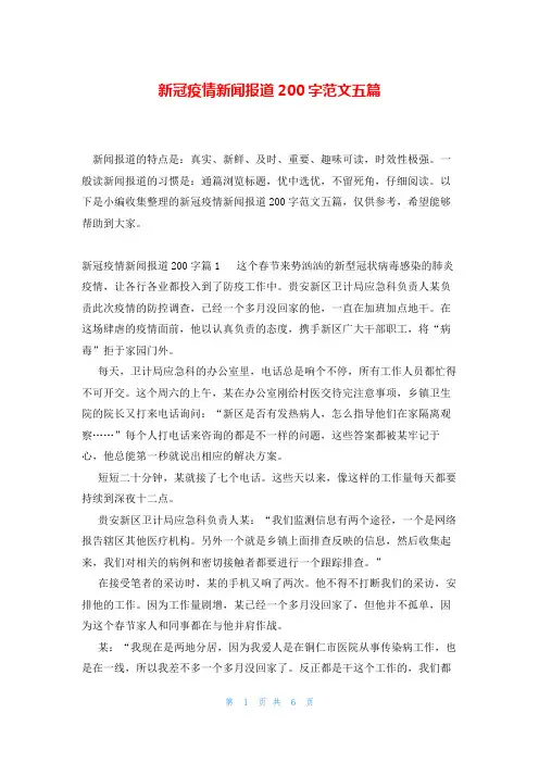 新冠疫情新闻报道200字范文五篇