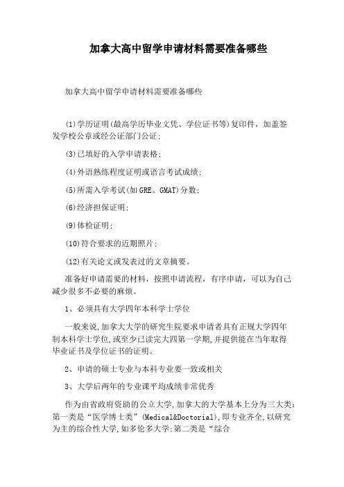加拿大高中留学申请材料需要准备哪些