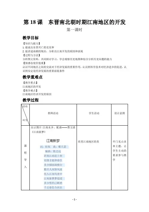 七年级上册历史教案第18课  东晋南北朝时期江南地区的开发