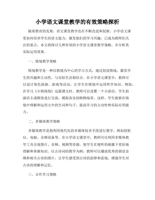 小学语文课堂教学的有效策略探析