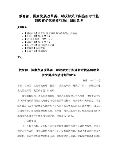 教育部、国家发展改革委、财政部关于实施新时代基础教育扩优提质行动计划的意见