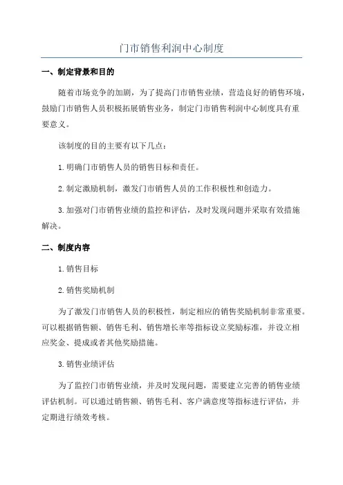 门市销售利润中心制度
