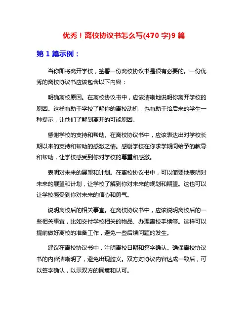 优秀!离校协议书怎么写(470字)9篇