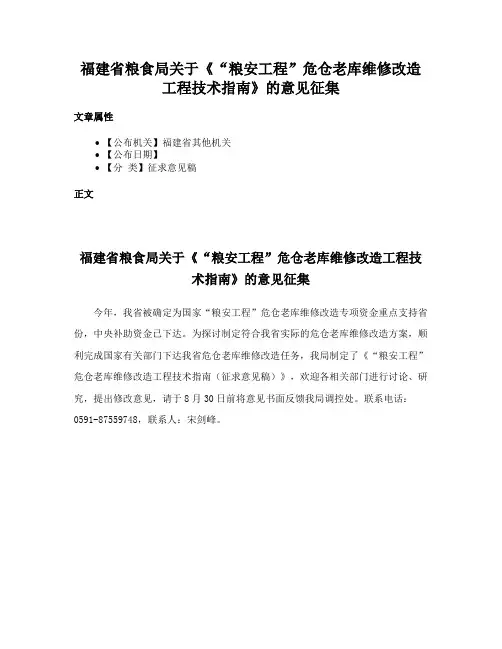 福建省粮食局关于《“粮安工程”危仓老库维修改造工程技术指南》的意见征集
