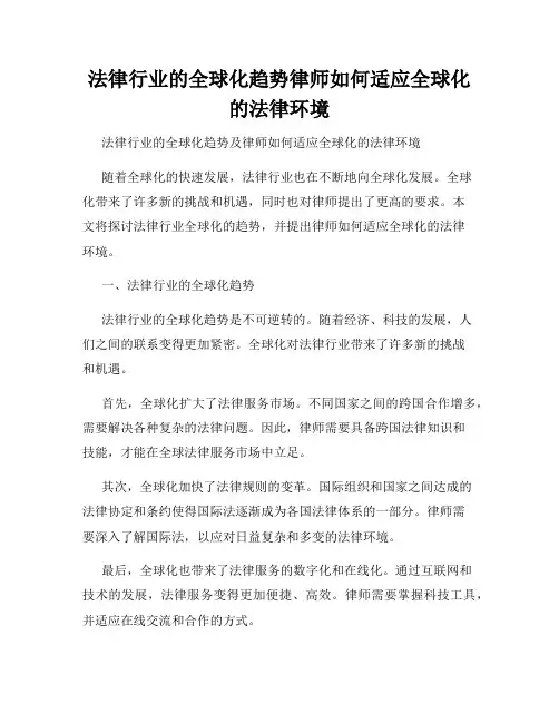 法律行业的全球化趋势律师如何适应全球化的法律环境