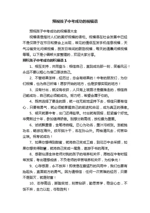 预祝孩子中考成功的祝福语