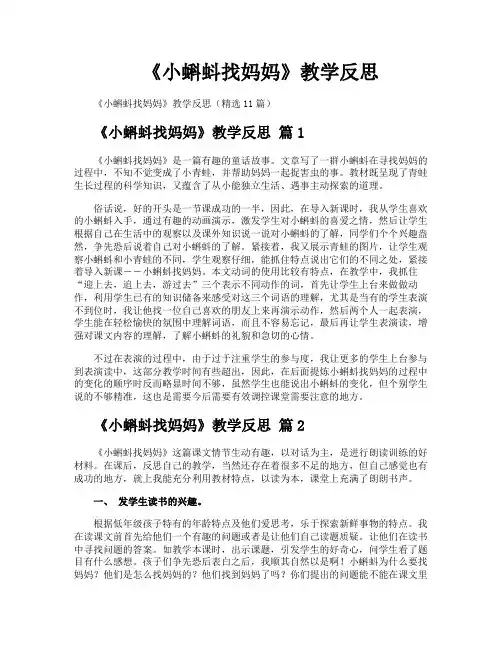 《小蝌蚪找妈妈》教学反思