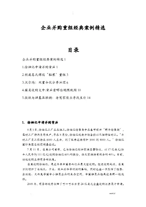 企业并购重组经典案例精选
