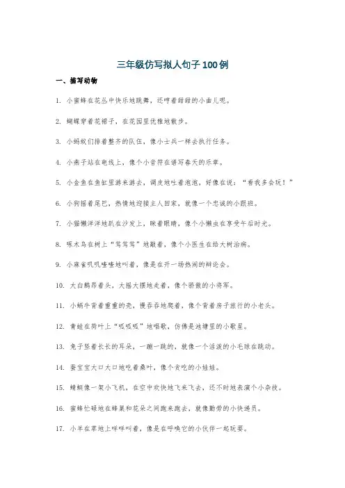 三年级仿写拟人句子100例