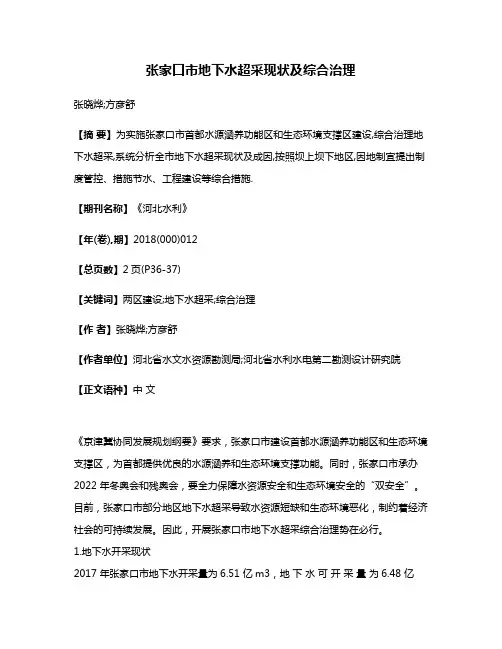 张家口市地下水超采现状及综合治理