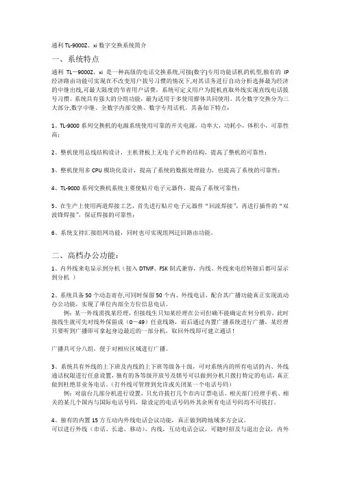 通利9000XI数字交换系统简介