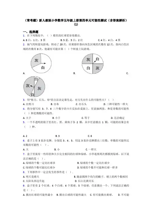 (常考题)新人教版小学数学五年级上册第四单元可能性测试(含答案解析)(1)