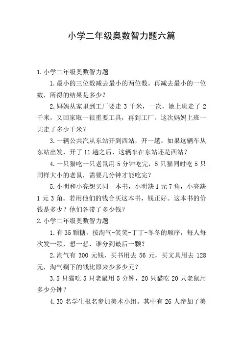 小学二年级奥数智力题六篇