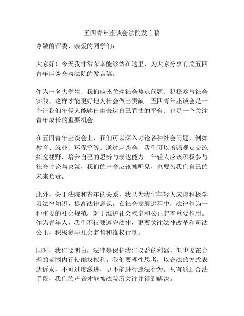 五四青年座谈会法院发言稿
