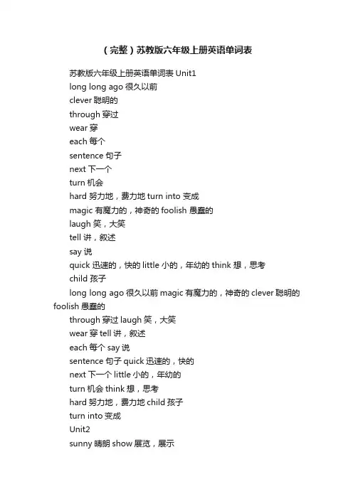 （完整）苏教版六年级上册英语单词表