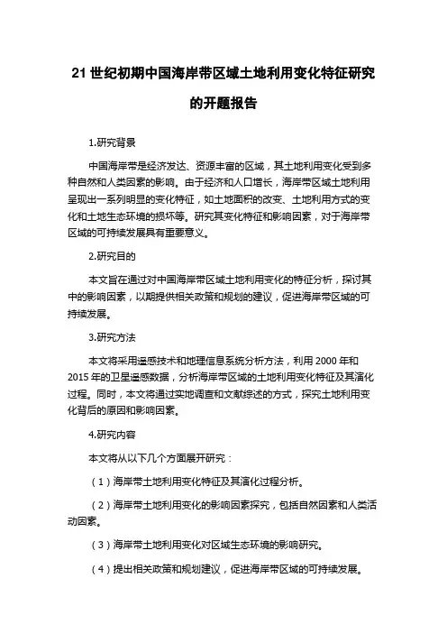 21世纪初期中国海岸带区域土地利用变化特征研究的开题报告