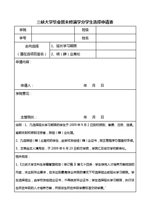 三峡大学毕业班未修满学分学生去向申请表