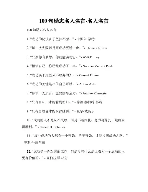 100句励志名人名言-名人名言