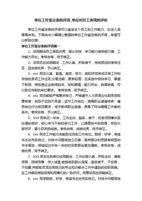 单位工作鉴定表的评语_单位对员工表现的评价