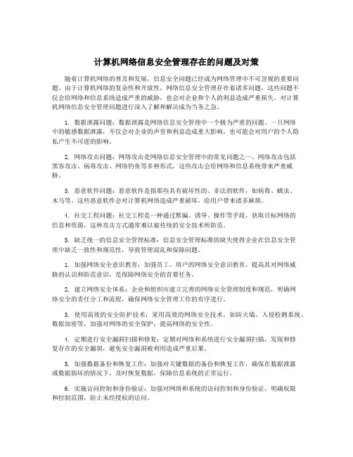 计算机网络信息安全管理存在的问题及对策
