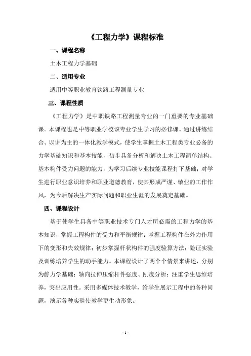 工程力学课程标准