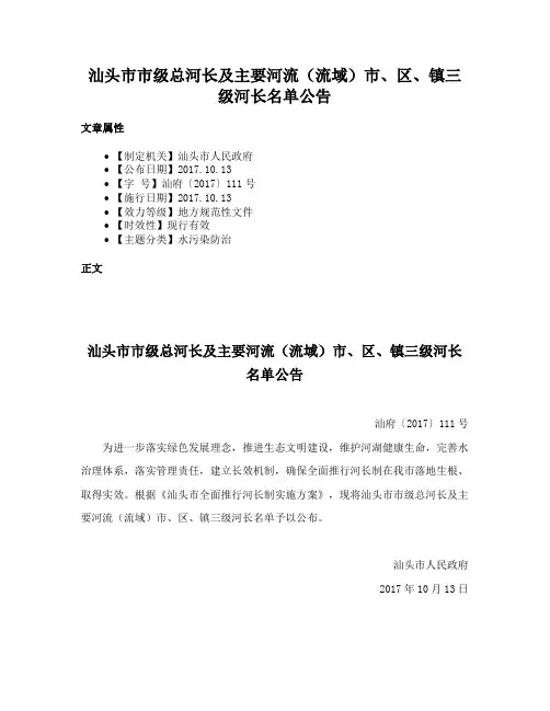 汕头市市级总河长及主要河流（流域）市、区、镇三级河长名单公告