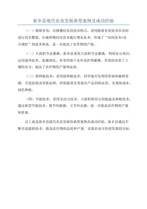 新乡县现代农业发展典型案例及成功经验