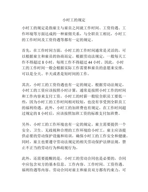 小时工的规定