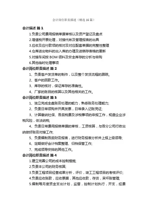 会计岗位职责描述（精选16篇）