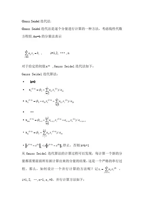 GaussSeidel迭代法