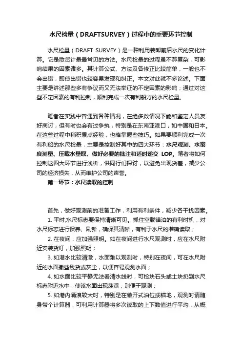 水尺检量（DRAFTSURVEY）过程中的重要环节控制