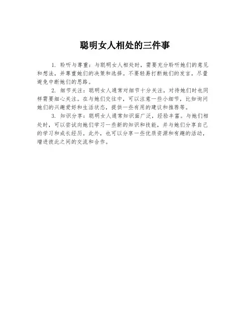 聪明女人相处的三件事