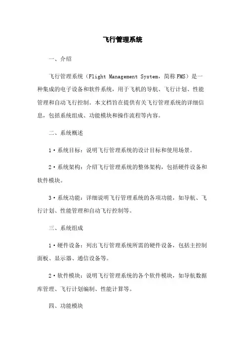 飞行管理系统