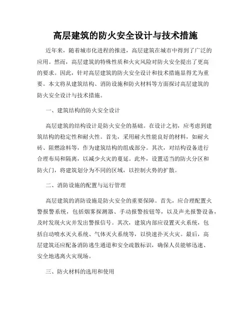 高层建筑的防火安全设计与技术措施