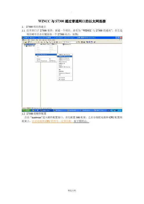 WINCC与S7300通过普通网口的以太网连接