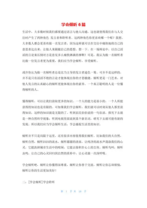 学会倾听6篇