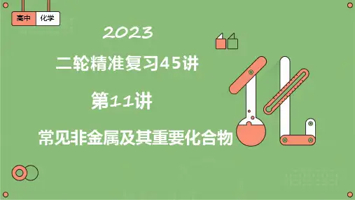 第11讲  常见非金属及其重要化合物(课件)-2023届高考化学二轮复习(全国通用)
