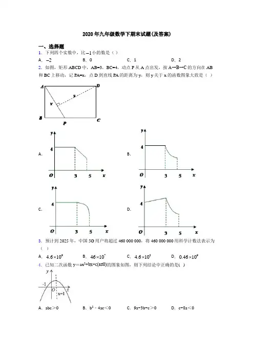 2020年九年级数学下期末试题(及答案)