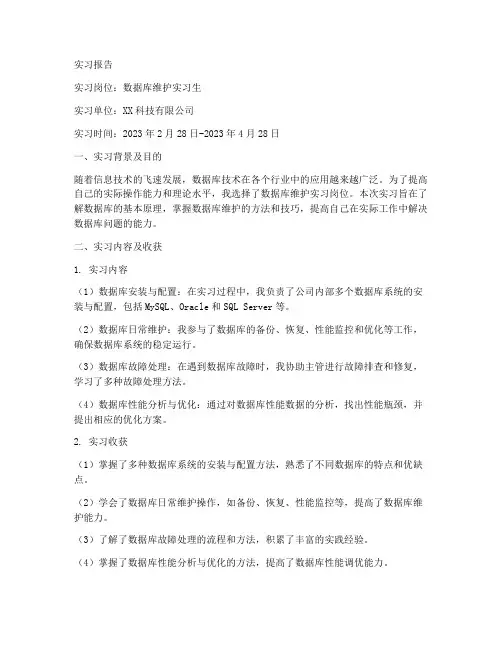 数据库维护实习报告