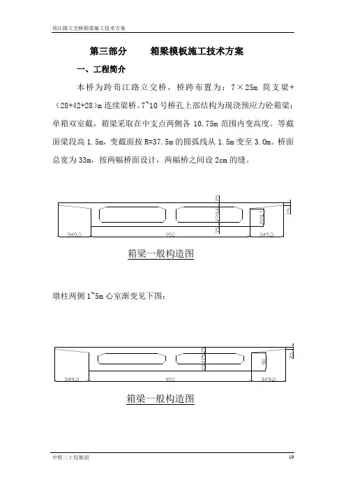箱梁模板施工技术方案