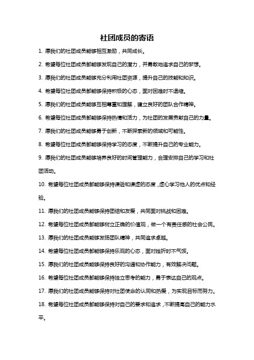 社团成员的寄语