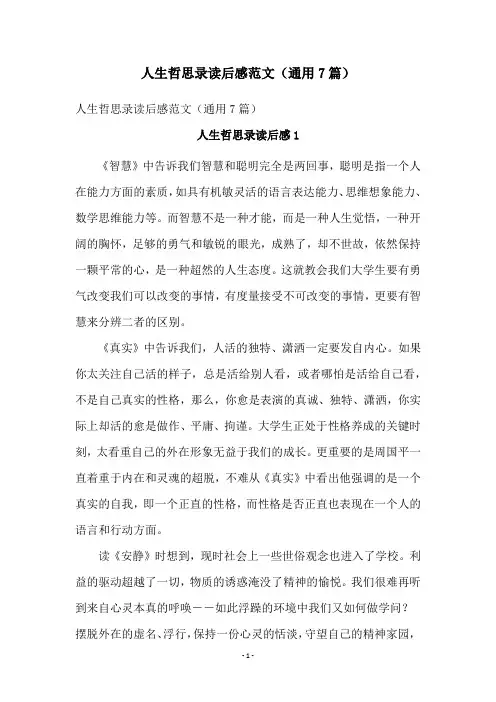 人生哲思录读后感范文(通用7篇)