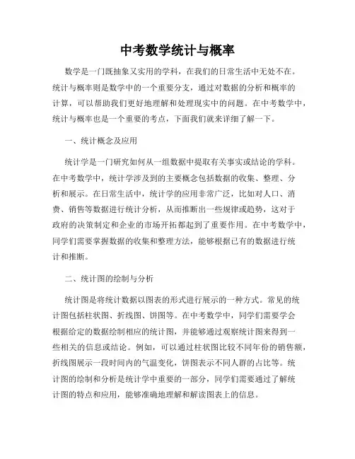 中考数学统计与概率